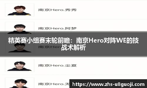 精英赛小组赛末轮前瞻：南京Hero对阵WE的技战术解析