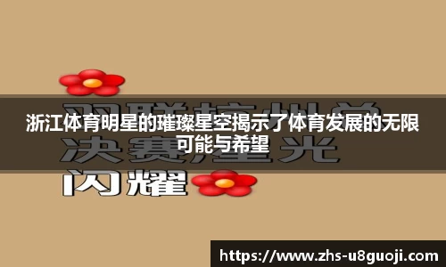 浙江体育明星的璀璨星空揭示了体育发展的无限可能与希望