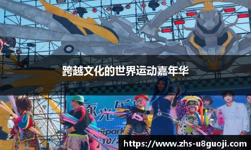跨越文化的世界运动嘉年华