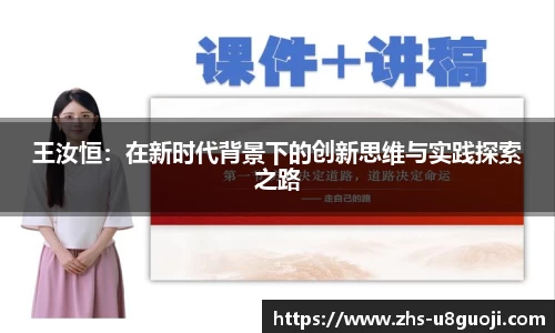 王汝恒：在新时代背景下的创新思维与实践探索之路