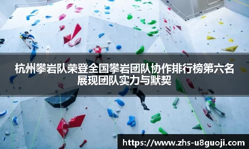 杭州攀岩队荣登全国攀岩团队协作排行榜第六名展现团队实力与默契