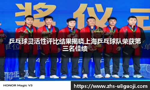 乒乓球灵活性评比结果揭晓上海乒乓球队荣获第三名佳绩