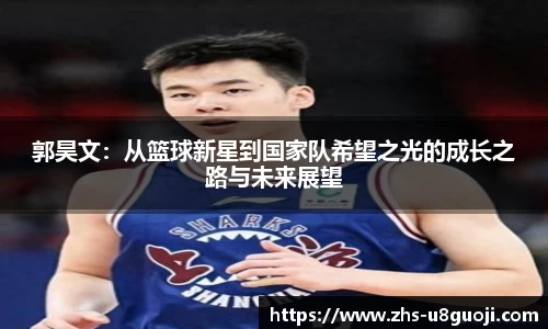 郭昊文：从篮球新星到国家队希望之光的成长之路与未来展望