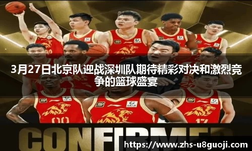 3月27日北京队迎战深圳队期待精彩对决和激烈竞争的篮球盛宴