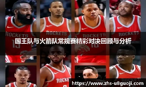 国王队与火箭队常规赛精彩对决回顾与分析